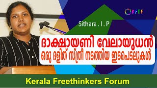 ദാക്ഷായണി വേലായുധൻ | ഒരു ദളിത് സ്ത്രീ നടത്തിയ ഇടപെടലുകൾ | Sithara . I . P