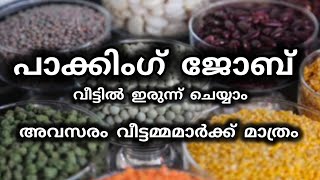 ഇൻവെസ്റ്റ്മെൻറ് ഇല്ലാതെ വീട്ടിലിരുന്ന് പാക്ക് ചെയ്തു വരുമാനം#Work from home