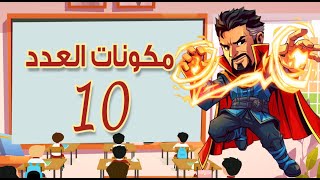 👍شرح مكونات العدد 10 للأطفال مستحيل ينسوه 👍