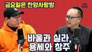 [CBS사랑방] 바울과 실라, 용세와 창주^^ | 금요일은 찬양사랑방, 변용세 X 이창주