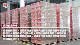 內地援港 | 粵企捐1300萬援港物資　抵港後派予困難家庭