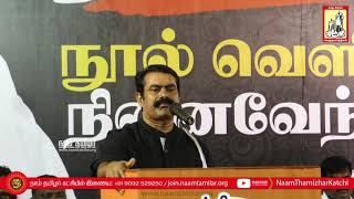 23-12-2018 தமிழ்த்தேசியப் போராளி  வடமலை நினைவேந்தல் - சீமான் நினைவுரை | சென்னை - மாம்பலம்