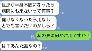 【LINE】義姉｢旦那が事故で半身不随になったのに病院にも来ないの？｣→いきなり怒鳴られたので私はすでに完全な他人であることを伝えると…【総集編】