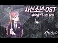 레브(Reve) - 사신소년 OST (추억을 그리는 방법) | How to draw our memories |