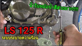 Ep.5 ปั้นLS125R น้ำในหม้อน้ำเป็นสีแบบนี้ ฝาโก่งหรือป่าว หรือว่าซีลปั้มน้ำเสีย???? มือใหม่งง!!!