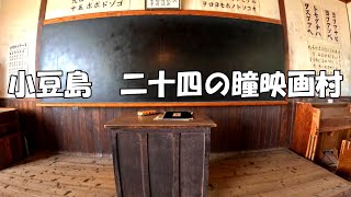 小豆島　二十四の瞳映画村