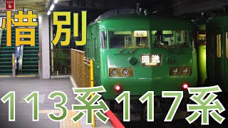 【とうとう引退！】国鉄の名車 京都支所 117系 ・ 113系 最後の勇姿