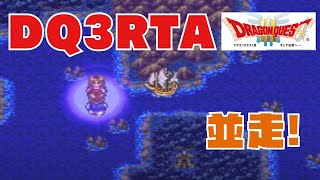 DQ3RTA並走！(2023.11.22)