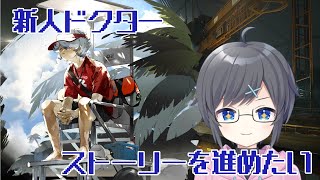 【アークナイツ】ストーリーを進めたい新人ドクター【VTuber】