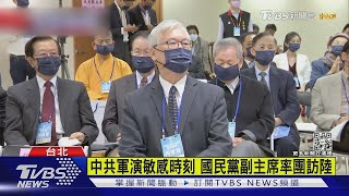 中共軍演敏感時刻 國民黨副主席率團訪陸｜TVBS新聞