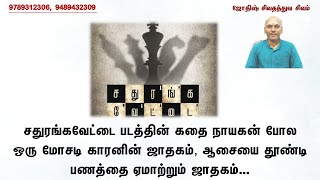 சதுரங்கவேட்டை படத்தின் கதை நாயகன் போல ஒரு மோசடி காரனின் ஜாதகம், ஆசையை தூண்டி பணத்தை ஏமாற்றும் ஜாதகம்