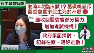 【醫生嚴重短缺】兩年取消四次臨床考試⁉️葛珮帆怒斥醫委會置市民生死於不顧😡|應收回醫委會部分權力，增加考試機構❗️| 政府承諾探討，記錄在案，唔好走數❗️