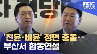 '친윤·비윤' 정면 충돌‥부산서 합동연설 (2023.02.14/930MBC뉴스)