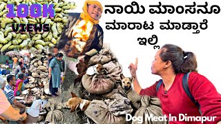 Dimapur Super Market | Nagaland | ನಾಯಿ ಮಾಂಸ ವ್ಯಾಪಾರ ಬ್ಯಾನ್ ಮಾಡಿದ್ದಾರೆ 🤭| Tribal Market Of Dimapur