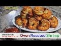 FAST RECIPE How to Cook Oven Roasted Shrimp | Black Tiger Shrimp | Prawns