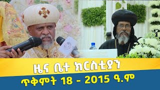 EOTC TV NEWS | ዜና ቤተ ክርስቲያን | ጥቅምት 18 - 2015 ዓ.ም