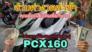 PCX160 จ่ายค่างวดล่าช้า เสียเงินเพิ่มกี่บาท มาดูกัน #Pcx2023 #Pcx160 #จ่ายค่างวดล่าช้า