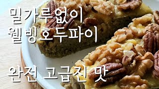 완전 건강식 호두파이 NO밀가루 NO백설탕