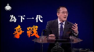 為下一代爭戰 | 鄭立新牧師 | 20200308