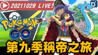 20211029第九季高級經紀盃對戰開始！寶可夢線上對戰！【Pokemon GO】