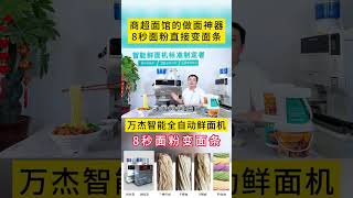 商超面馆做面好帮手，现卖现做省时又省力，采用万杰智能全自动鲜面条机，一键启动，8秒面粉变面条，现卖现做，省时省力 #拉面机 #压面机 #全自动面条机#面馆#智能鲜面条机#noodles