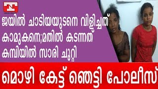 മതില്‍ കടന്നത് കമ്പിയില്‍ സാരി ചുറ്റി  മൊഴി കേട്ട് ഞെട്ടി പോലീസ്