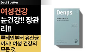 면역력 끝판왕! 여성을 위한 덴마크 프리미엄 건강 솔루션 리뷰