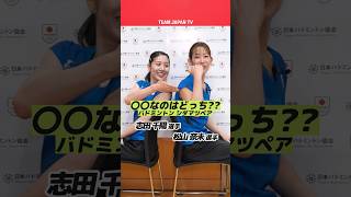 【バドミントン・シダマツペア🏸】〇〇なのはどっち？志田千陽選手・松山奈未選手