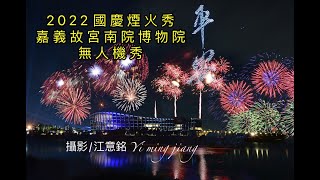 2022.10.10雙十國慶煙火秀（無人機➕煙火秀）（嘉義故宮南院博物館）江意銘 攝影2022.10.10