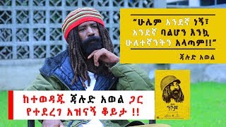 Ethiopia: ከተወዳጁ ጃሉድ አወል ጋር የተደረገ አዝናኝ ቆይታ !!