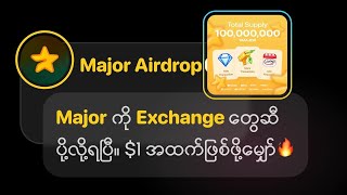 🌟Major ကို Exchange တွေဆီ ပို့လို့ရပြီ။ $1 အထက်ဖြစ်ဖို့မျှော်🔥