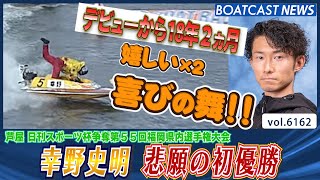 幸野史明 デビューから18年2ヵ月 2度目の優出で悲願の初優勝！│BOATCAST NEWS 2025年1月3日│