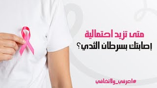 متى تزيد إحتمالية إصابتك ب #سرطان_الثدي؟