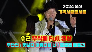 수근_ 무삭제 Full영상 [2024울산 가족사랑콘서트] 2024.05.25