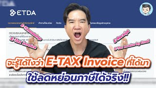 วิธีเช็คว่า E-TAX invoice ที่ได้มาเป็นของจริง ? ลดหย่อนภาษี Easy E-Receipt ได้ ? ทำตามนี้เลย