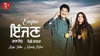 Engine || ਇੰਜਣ || Raja Sidhu - Mandy Kalra || ਰਾਜਾ ਸਿੱਧੂ - ਮੈਂਡੀ ਕਾਲੜਾ || New Punjabi Song || Duet