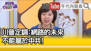 精華片段》姚惠珍：美國以民主為號召對抗華為!【年代向錢看】