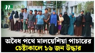 অবৈধ পথে মালয়েশিয়া পা চা রের চেষ্টাকালে ১৬ জন উ দ্ধা র | NTV News