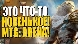 MAGIC: THE GATHERING ARENA! МОЙ ПЕРВЫЙ ВЗГЛЯД! ИГРА ДОСТОЙНАЯ ВНИМАНИЯ! WakeUpGames! #sponsored