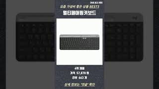 가성비 인싸템 멀티페어링키보드 관련 TOP10