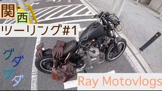 HONDA GL500 関西ツーリング#1 ぐだぐだ旅 Ray Motovlogs