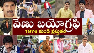 వేణు బయోగ్రఫీ || Venu Thottempudi Biography || Venu Thottempudi Realstory