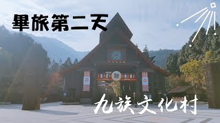 【畢業旅行】第二天 九族文化村