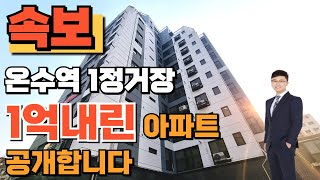 몇세대 남지않은 부천 역곡에 위치한 분양가격 1억할인중인 신축아파트입니다.[부천신축아파트](No.1-104)