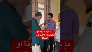 ما حكم الحازوقة آو الفُواق آو الزغطة في الصلآة وهل هي باطلة أم الوضوء باطل