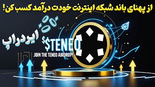 آموزش کامل ایردراپ رایگان Teneo | کسب توکن $TENEO با اجرای نود!