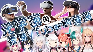 【推坑\u0026分析】談談元宇宙與香港VTuber的發展【ACGSphere】