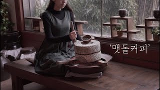 Sub) 맷돌로 커피갈아서 커피 만들어 먹기  / 항아리와 마루를 이용해서 인테리어하기 / grind coffee beans with a millstone, drink coffee