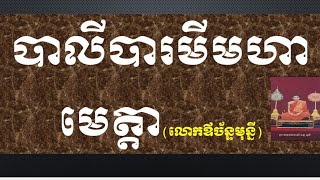 បាលីបារមីមហាមេត្តា