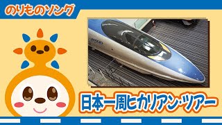 【のりものソング】日本一周ヒカリアン･ツアー